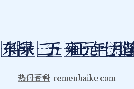 东华录·二五·雍正元年七月造句是什么意思的图片